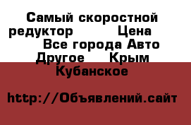 Самый скоростной редуктор 48:13 › Цена ­ 88 000 - Все города Авто » Другое   . Крым,Кубанское